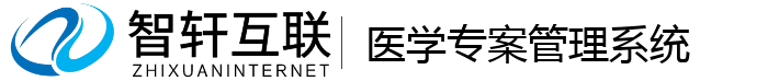 医学专案管理系统